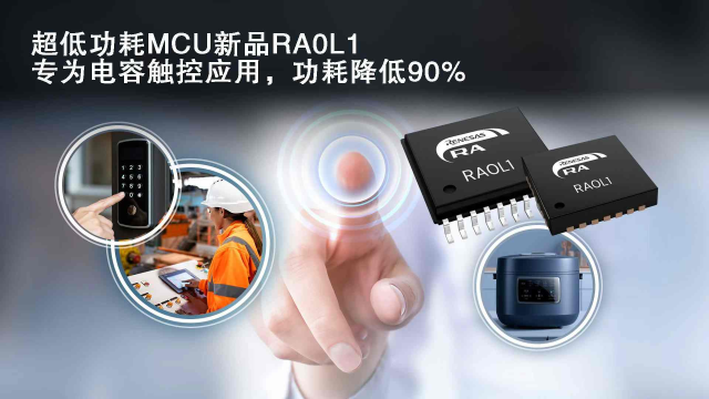 瑞薩電子推出超低功耗RA0系列新增電容式觸控功能MCU，功耗降低90%